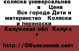 коляска универсальная Reindeer “Raven“ 3в1 › Цена ­ 55 700 - Все города Дети и материнство » Коляски и переноски   . Калужская обл.,Калуга г.